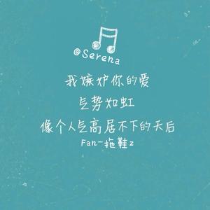 天后（Cover 薛之谦）