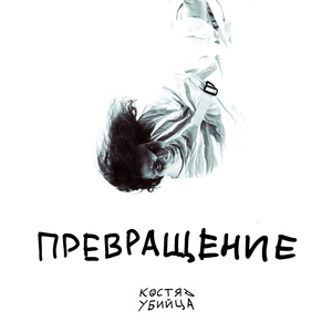Превращение