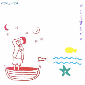 파도를 담는 기차