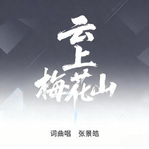 云上梅花山 (Demo)