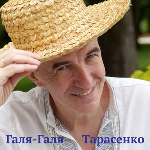 Галя-Галя