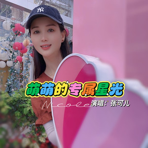 萌萌的专属星光