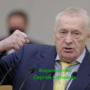 Жириновский