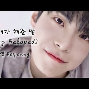 [AI COVER] 도영 Doyoung - 그대가 해준 말 (My Beloved)