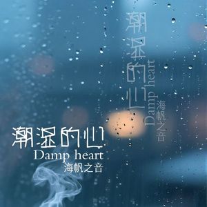 潮湿的心