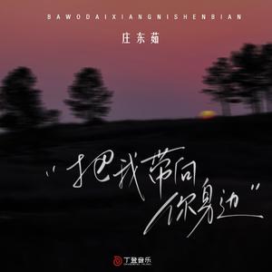 把我带向你身边（DJ版）