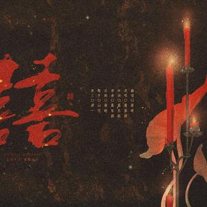 囍【因太涩被下架三次后订正版