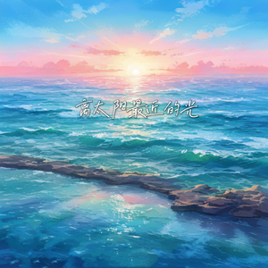 离太阳最近的光