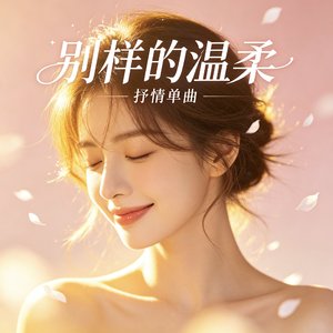别样的温柔