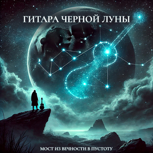 Гитара черной луны