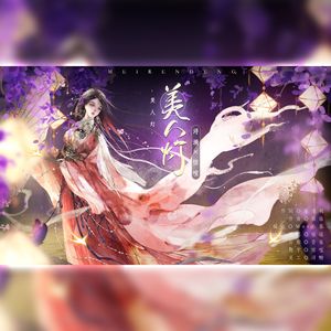 美人灯