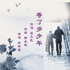等了多少年 (电影《情暖葡萄沟》主题曲)