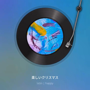 楽しいクリスマス (Remix)