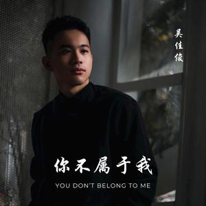 你不属于我