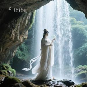 水帘洞仙