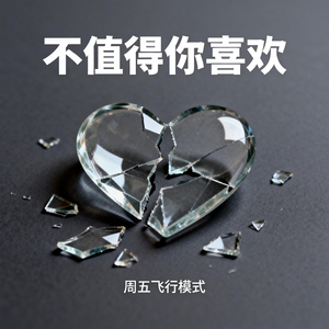 不值得你喜欢
