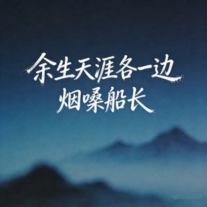 余生天涯各一边（翻自 张艺迈）