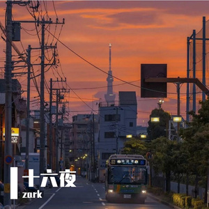 十六夜