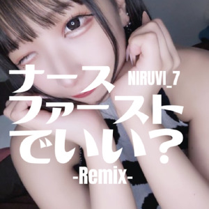 ナースファーストでいい？ (Remix)