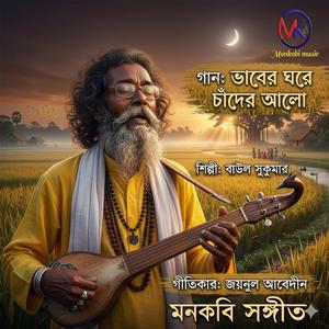 ভাবের ঘরে চাঁদের আলো Vaber ghore cader alo