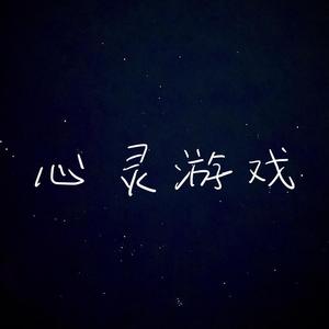 心灵游戏