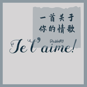 一首关于你的情歌（Prod by Yzz）