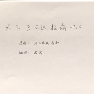 达拉崩吧(天下3版)（Cover 洛天依，言和）