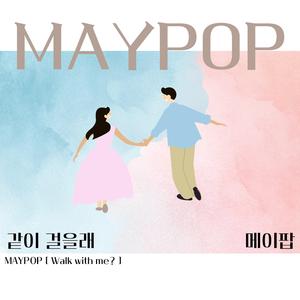 같이 걸을래