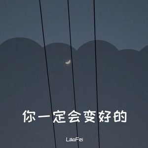 你一定会变好的
