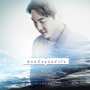 อีกครึ่งของหัวใจ (เพลงประกอบละคร "ทะเลริษยา")