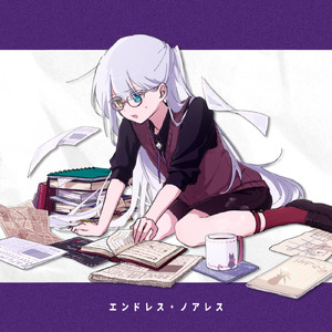 エンドレス・ノアレス