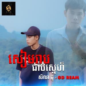 សៀមរាបជាប់ស្នេហ៏ - សិលា ថ្ម x GD REAM