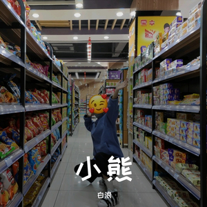 小熊说爱（原创白浪)