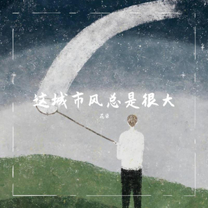 这城市风总是很大（女生版）