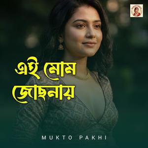 এই মোম জোছনায়