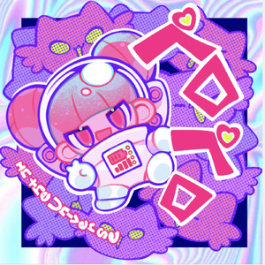 ペロペロ in the Universe (feat. ちょこ)