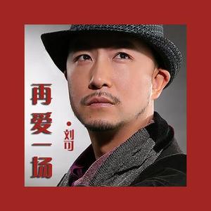 再愛一場