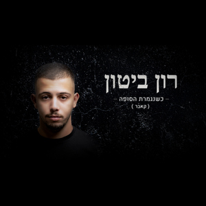 כשנגמרת הסופה