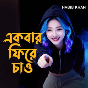 একবার ফিরে চাও