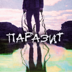 Паразит