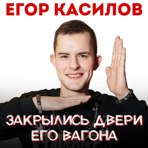 Закрылись двери его вагона