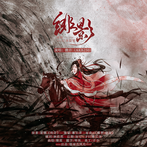 绯影——记聂隐娘