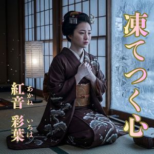 凍てつく心