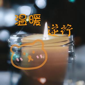 温暖·逆行（抗疫版） 伴奏