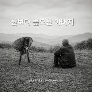 산보다 높으신 아버지