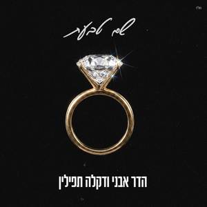 שם טבעת