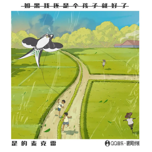 如果我还是个孩子就好了 (伴奏)