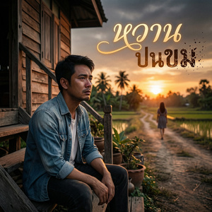 หวานปนขม