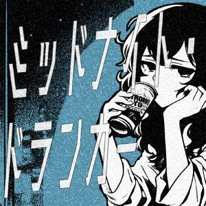 ミッドナイト・ドランカー