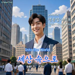 세상 속으로 (Into the World)